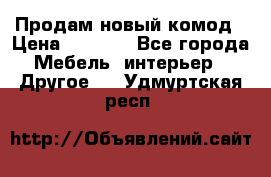 Продам новый комод › Цена ­ 3 500 - Все города Мебель, интерьер » Другое   . Удмуртская респ.